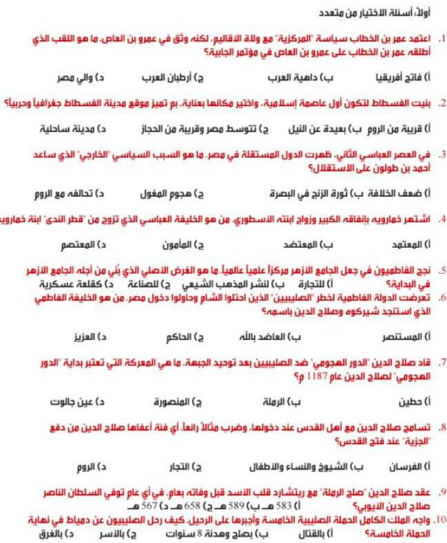 مراجعة تاريخ اولى ثانوي ترم ثاني1